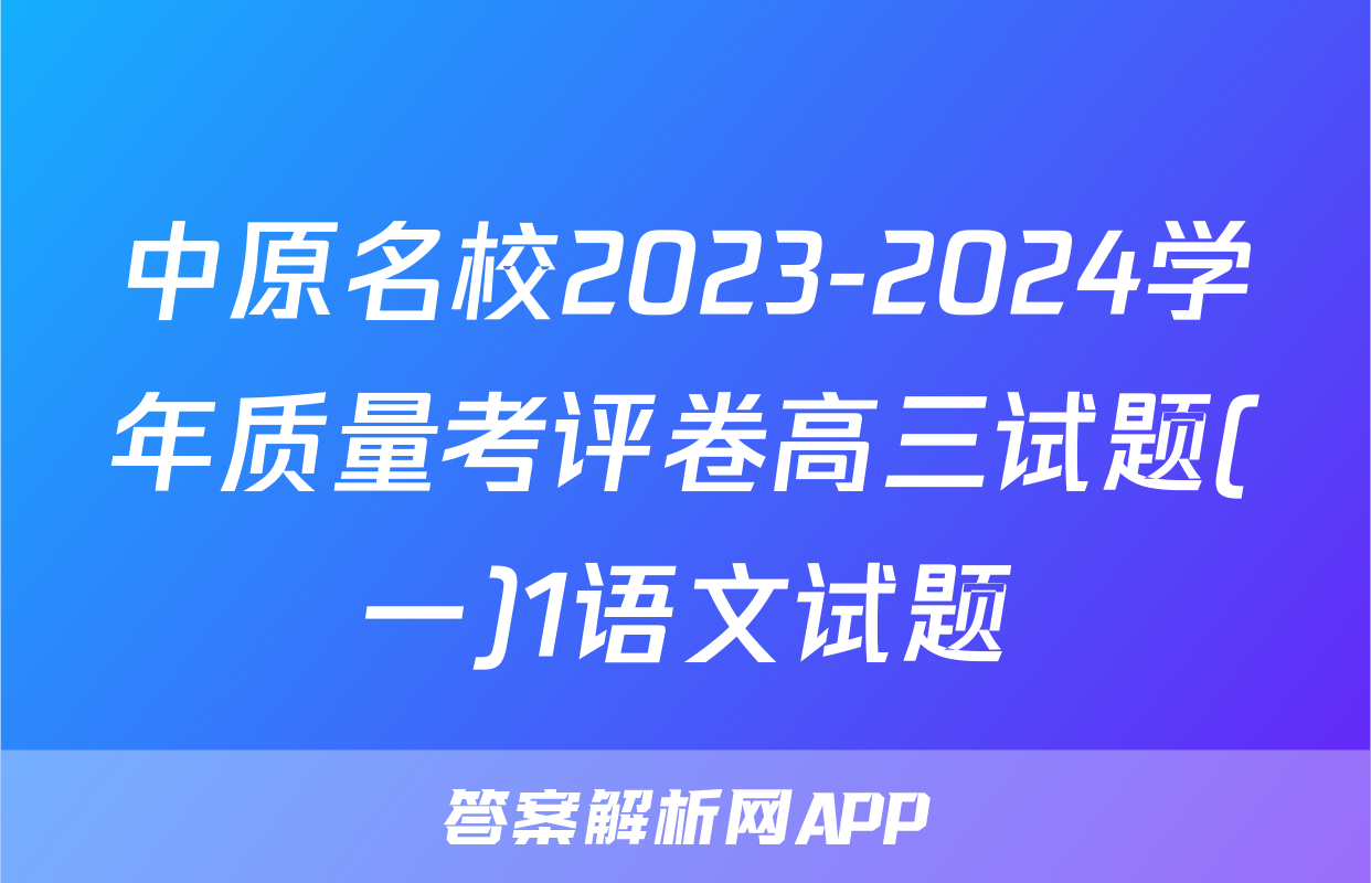 中原名校2023-2024学年质量考评卷高三试题(一)1语文试题
