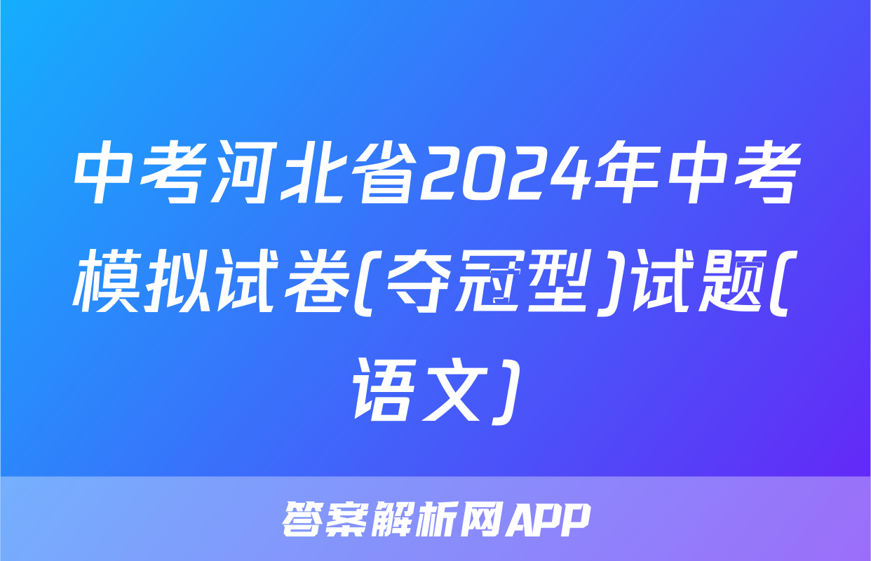 中考河北省2024年中考模拟试卷(夺冠型)试题(语文)