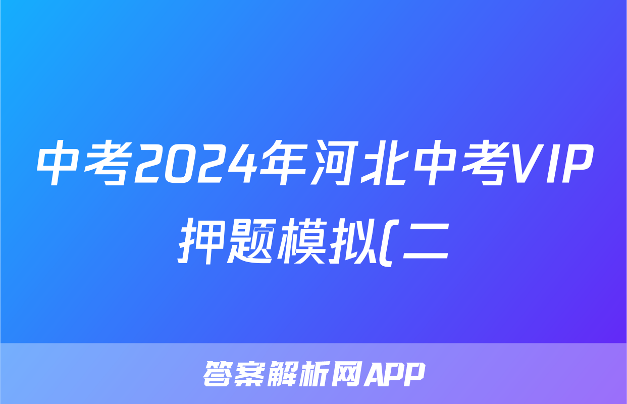 中考2024年河北中考VIP押题模拟(二)2试题(政治)