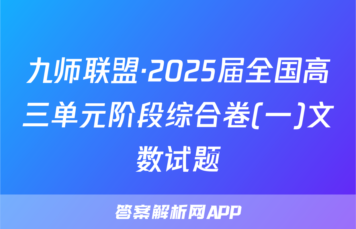 九师联盟·2025届全国高三单元阶段综合卷(一)文数试题