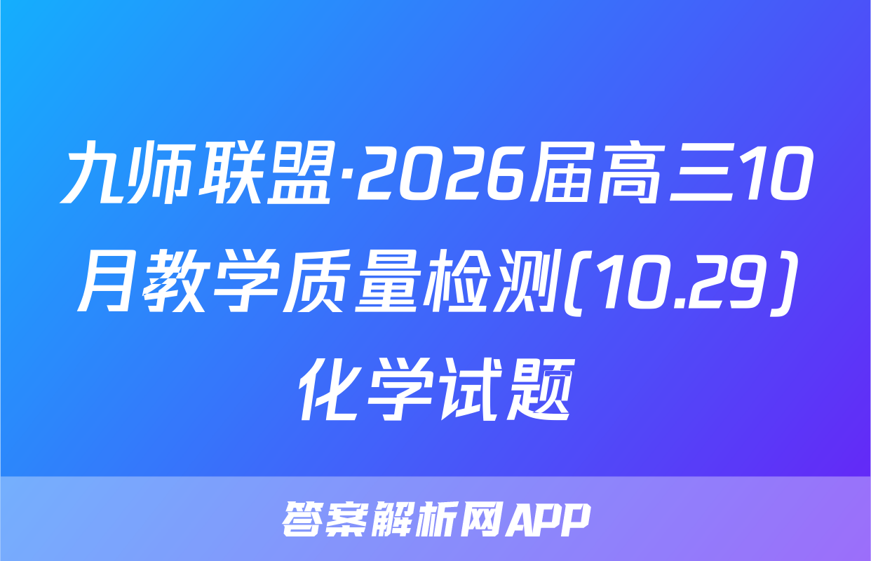 九师联盟·2026届高三10月教学质量检测(10.29)化学试题