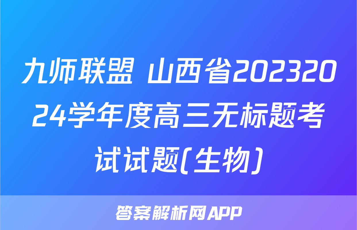九师联盟 山西省20232024学年度高三无标题考试试题(生物)