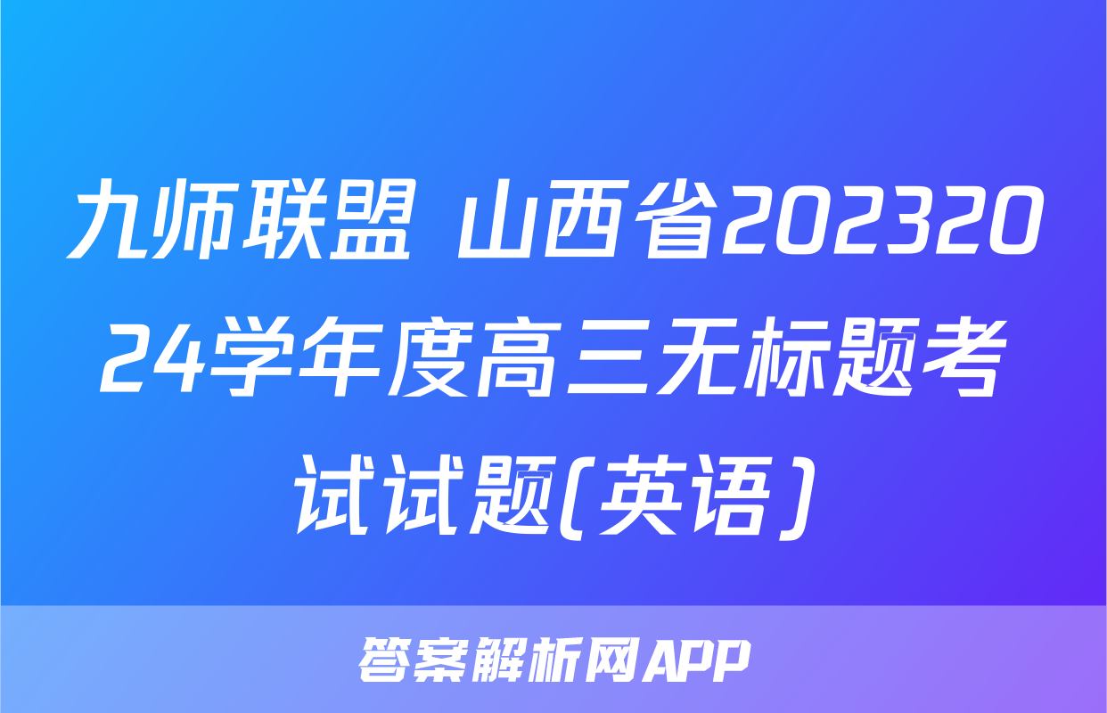 九师联盟 山西省20232024学年度高三无标题考试试题(英语)