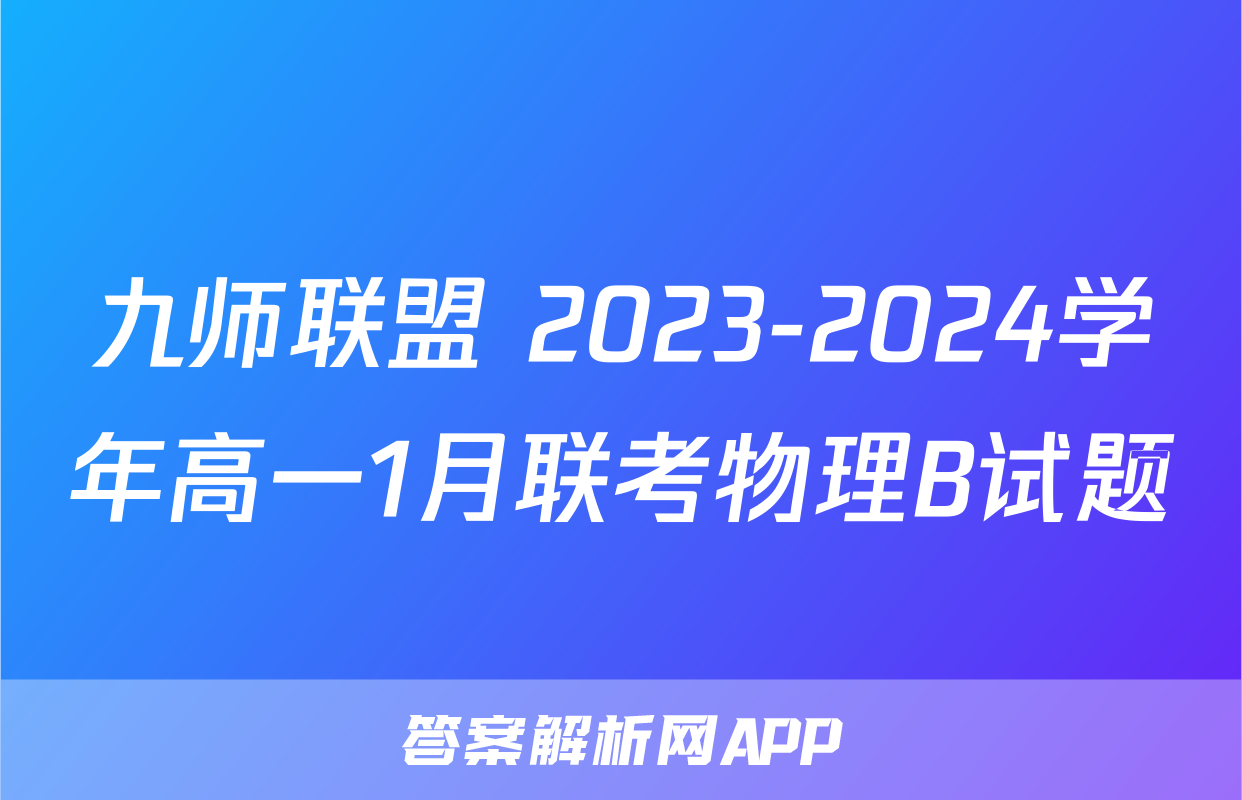 九师联盟 2023-2024学年高一1月联考物理B试题