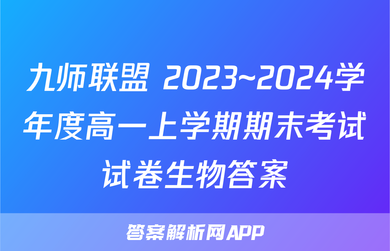 九师联盟 2023~2024学年度高一上学期期末考试试卷生物答案