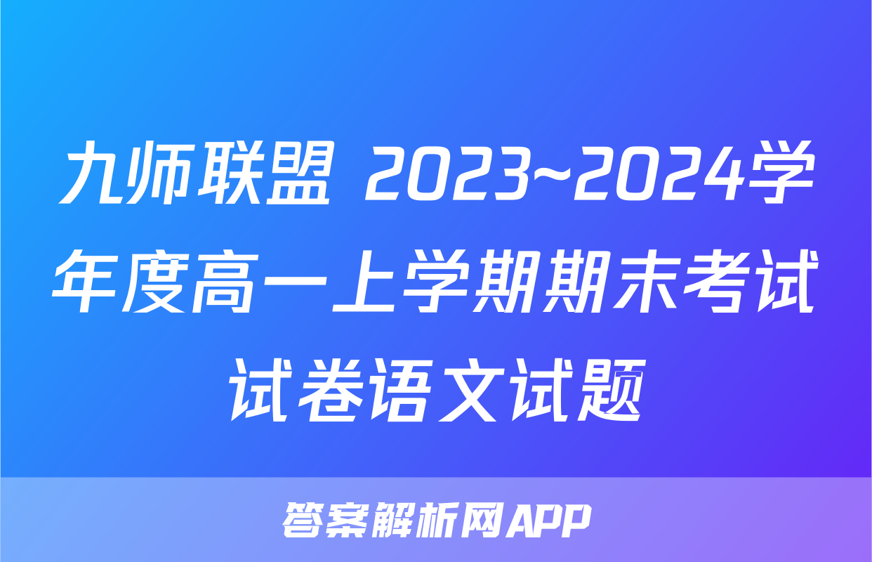 九师联盟 2023~2024学年度高一上学期期末考试试卷语文试题