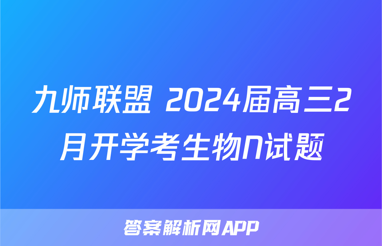 九师联盟 2024届高三2月开学考生物N试题