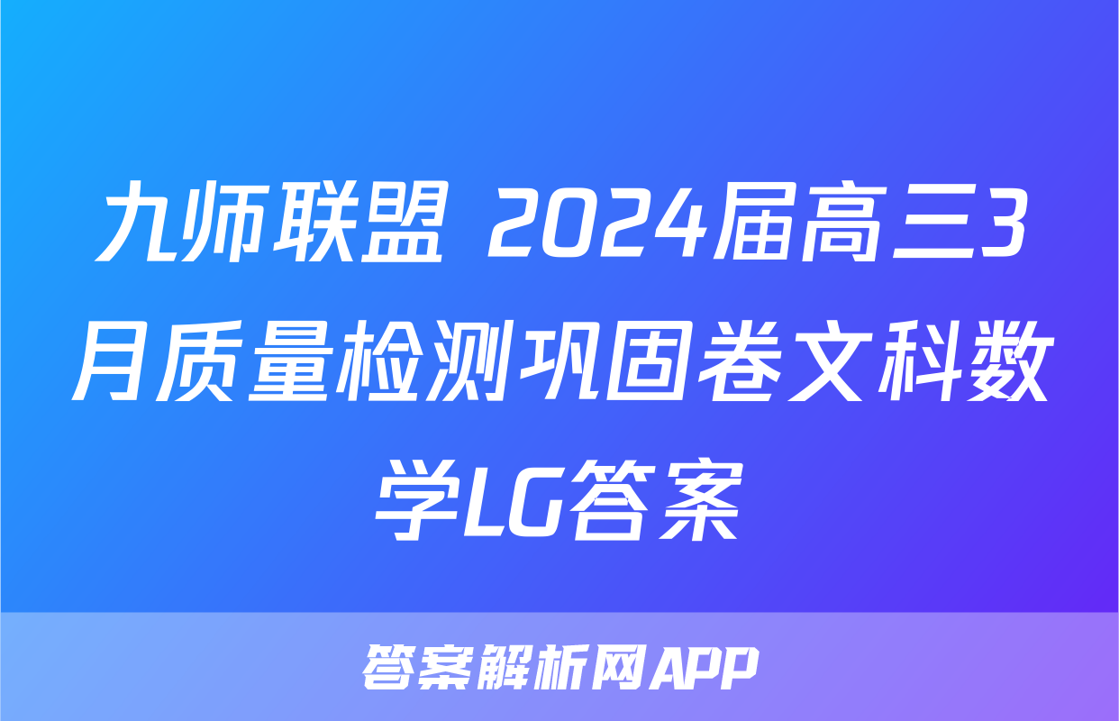 九师联盟 2024届高三3月质量检测巩固卷文科数学LG答案