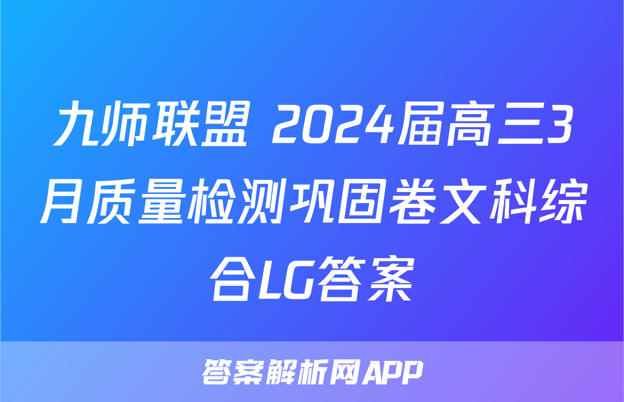 九师联盟 2024届高三3月质量检测巩固卷文科综合LG答案