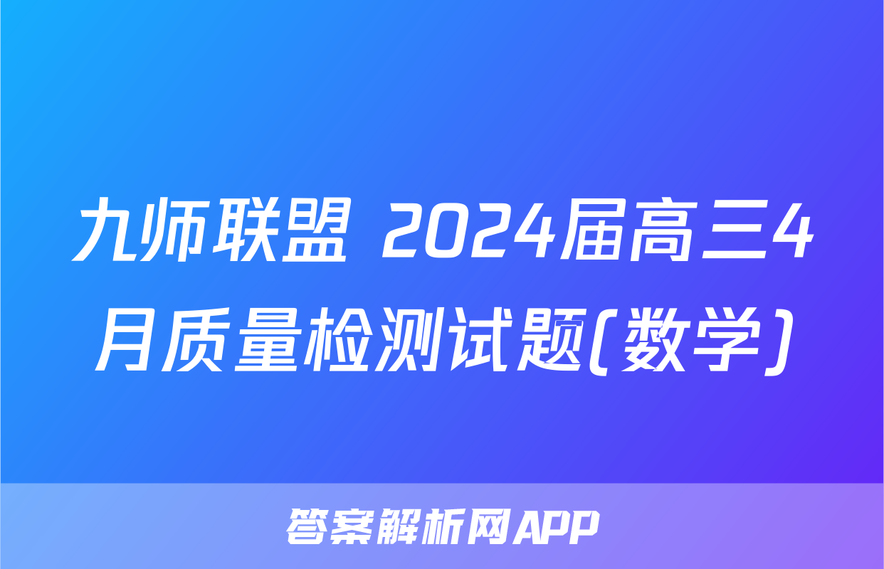 九师联盟 2024届高三4月质量检测试题(数学)