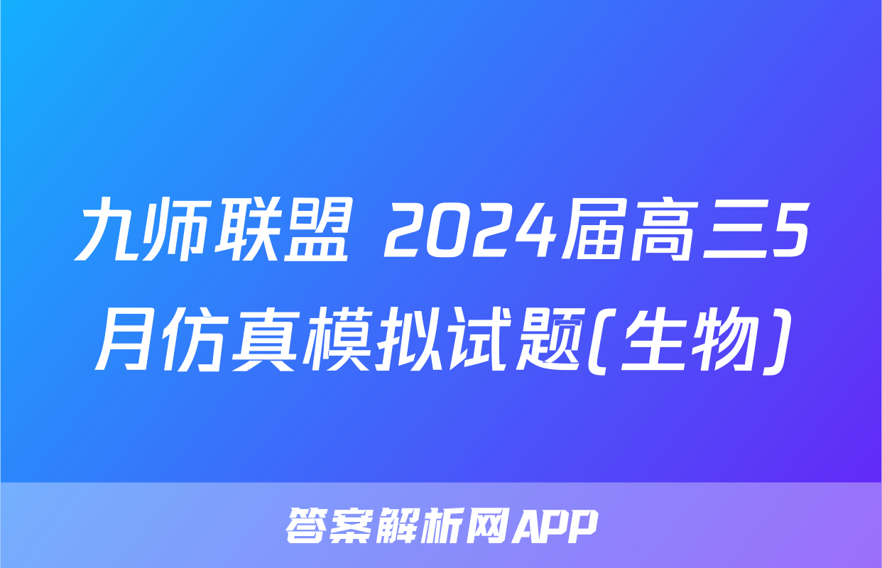 九师联盟 2024届高三5月仿真模拟试题(生物)
