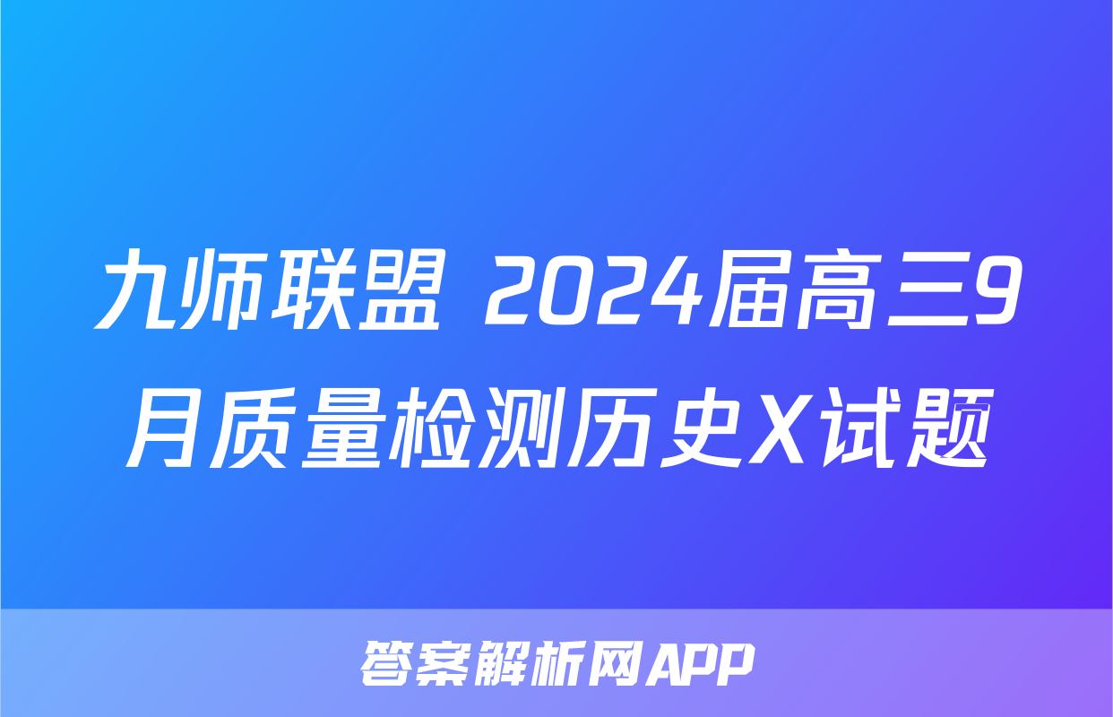 九师联盟 2024届高三9月质量检测历史X试题