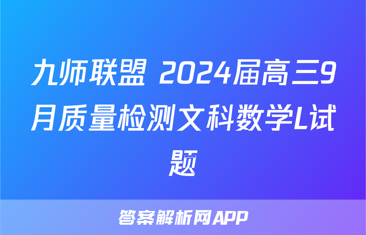 九师联盟 2024届高三9月质量检测文科数学L试题