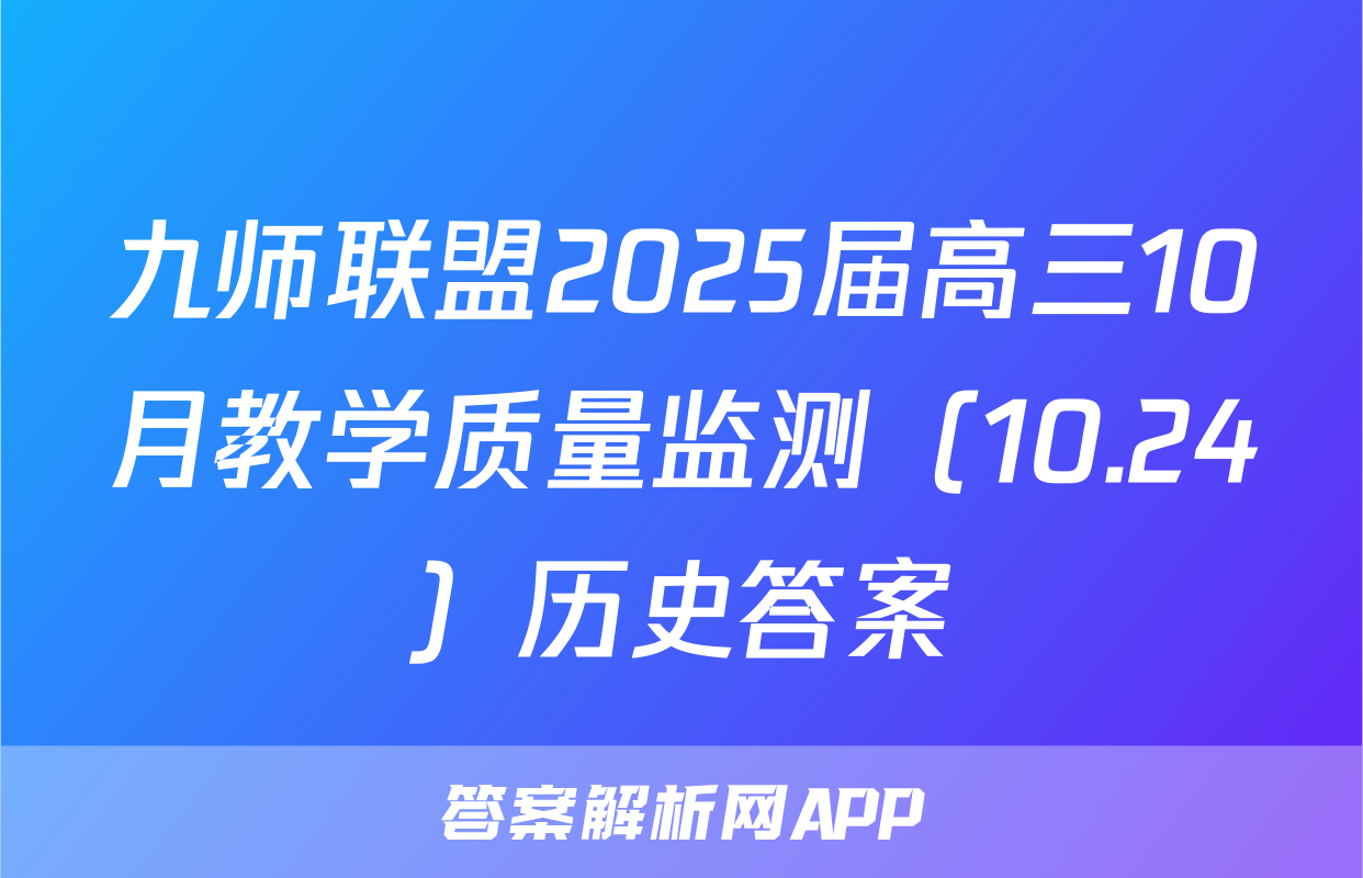 九师联盟2025届高三10月教学质量监测（10.24）历史答案