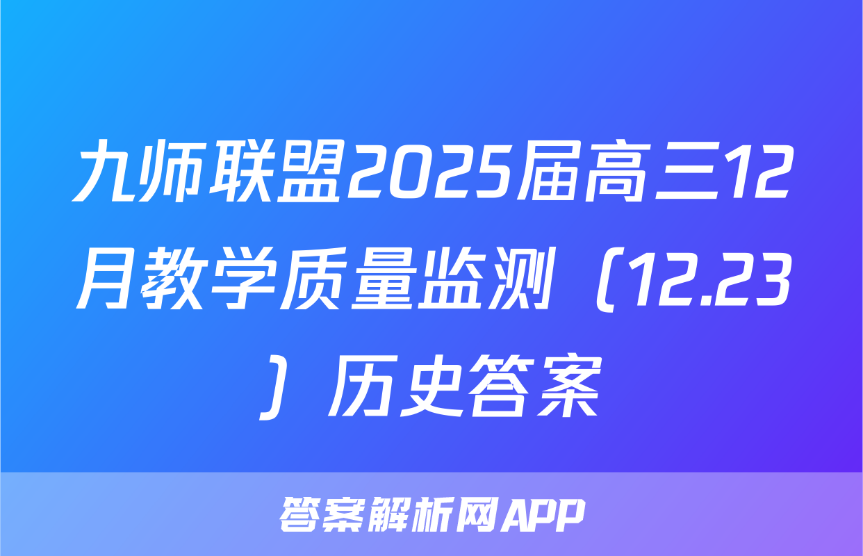 九师联盟2025届高三12月教学质量监测（12.23）历史答案