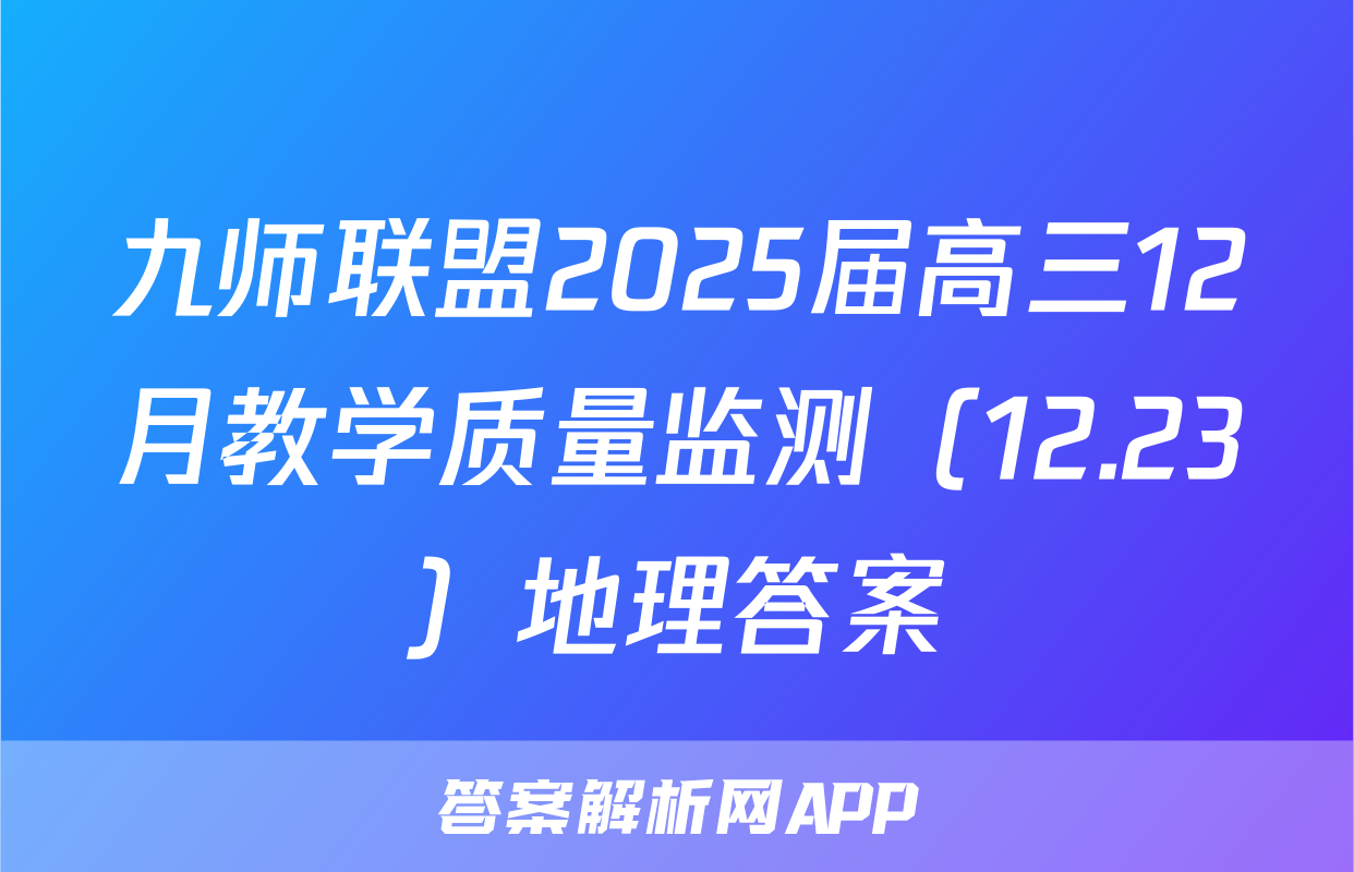 九师联盟2025届高三12月教学质量监测（12.23）地理答案