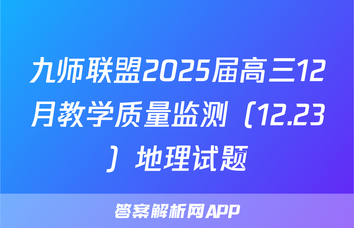 九师联盟2025届高三12月教学质量监测（12.23）地理试题