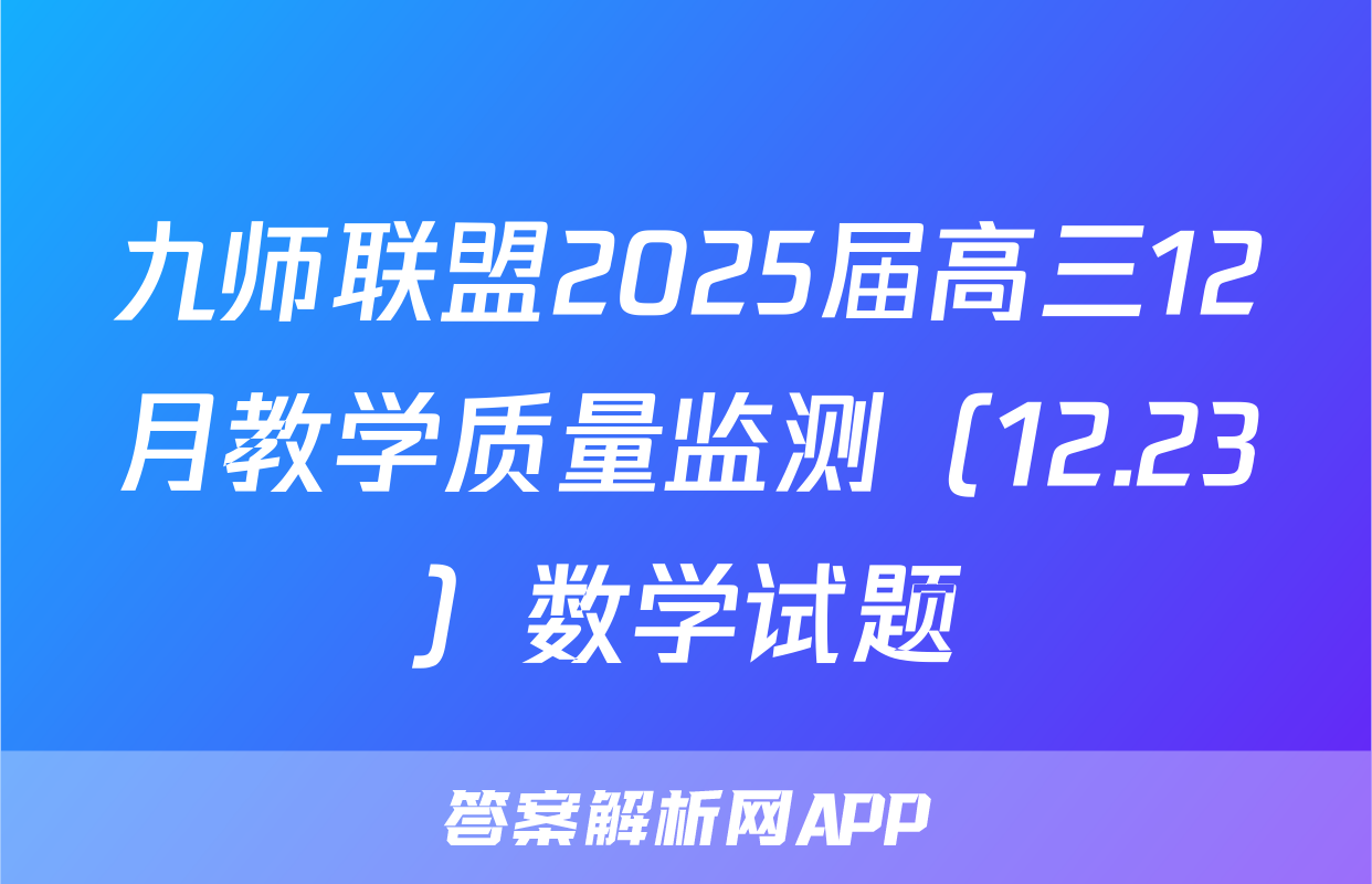 九师联盟2025届高三12月教学质量监测（12.23）数学试题