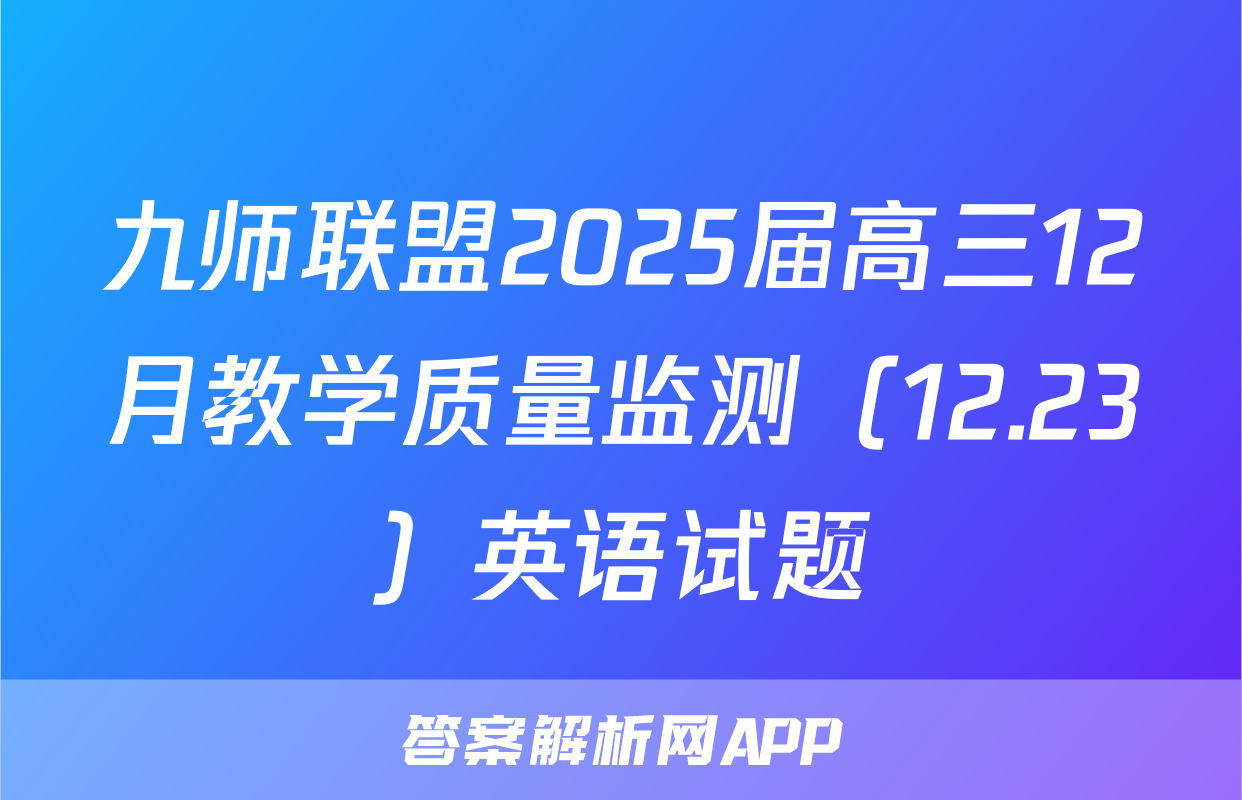 九师联盟2025届高三12月教学质量监测（12.23）英语试题