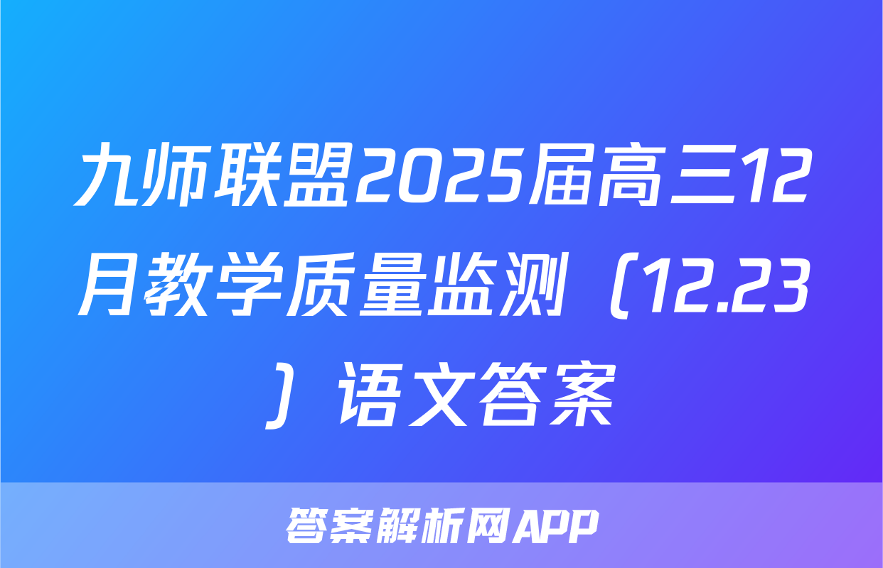 九师联盟2025届高三12月教学质量监测（12.23）语文答案