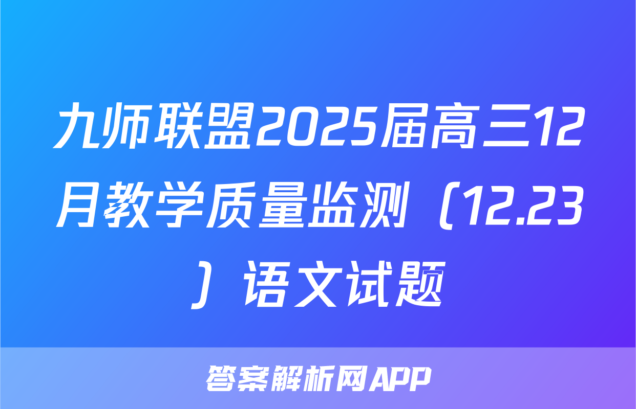 九师联盟2025届高三12月教学质量监测（12.23）语文试题