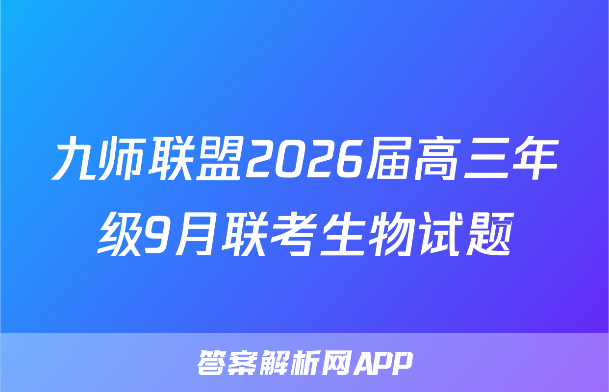 九师联盟2026届高三年级9月联考生物试题