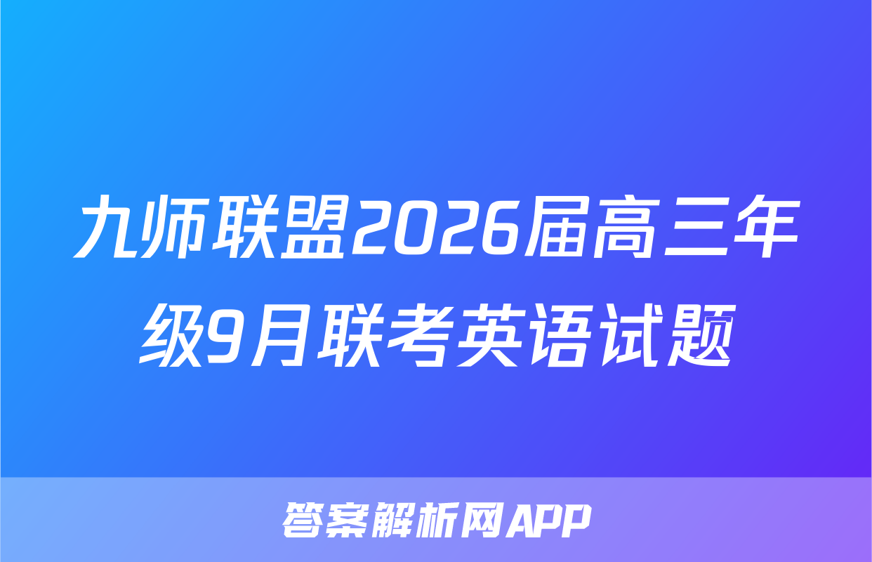 九师联盟2026届高三年级9月联考英语试题