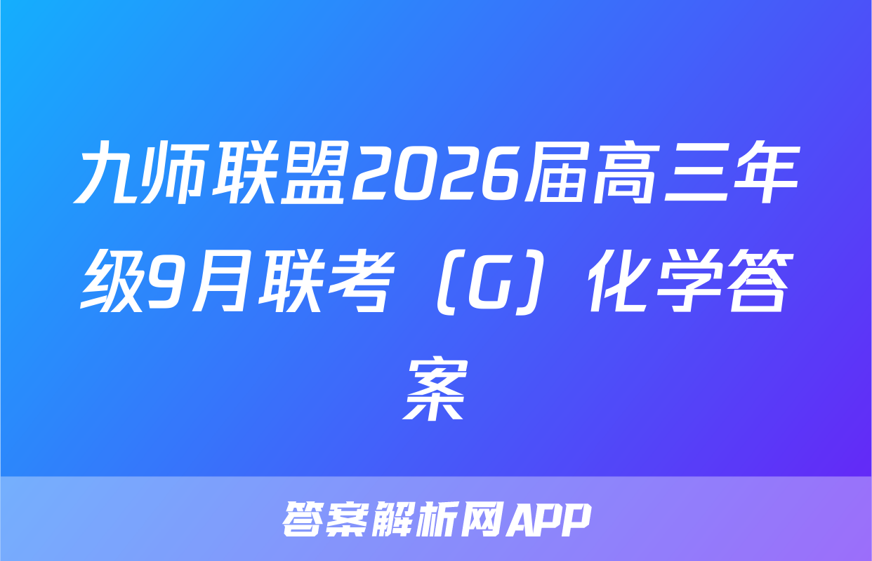 九师联盟2026届高三年级9月联考（G）化学答案