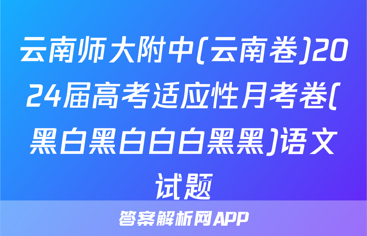云南师大附中(云南卷)2024届高考适应性月考卷(黑白黑白白白黑黑)语文试题
