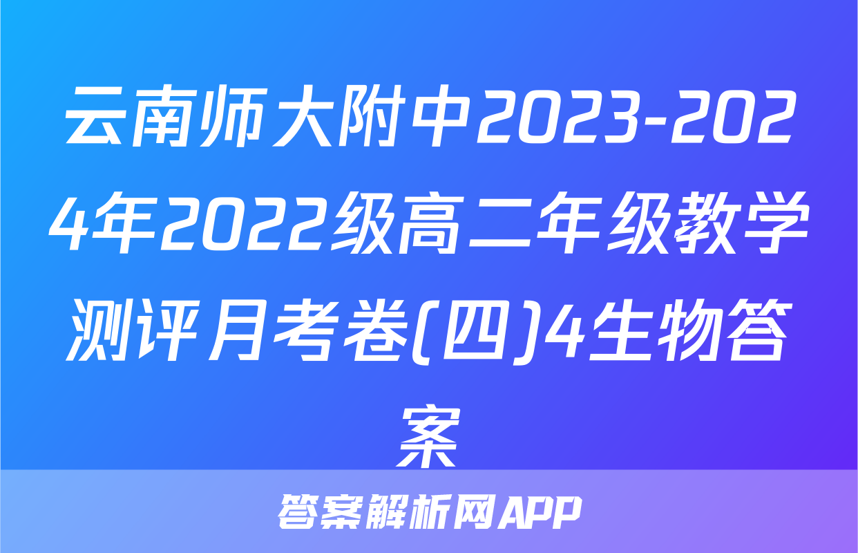 云南师大附中2023-2024年2022级高二年级教学测评月考卷(四)4生物答案