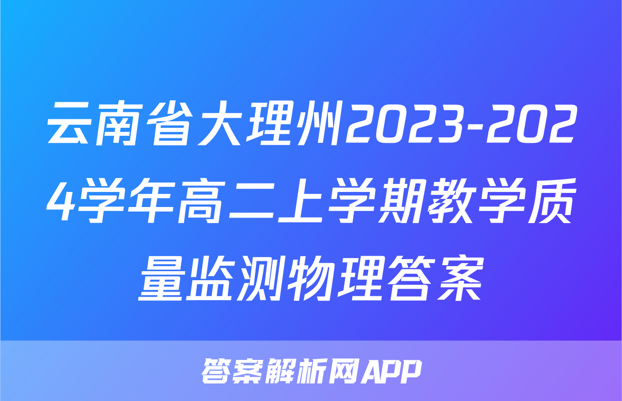 云南省大理州2023-2024学年高二上学期教学质量监测物理答案