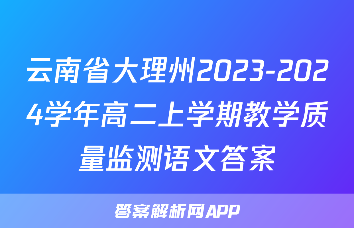 云南省大理州2023-2024学年高二上学期教学质量监测语文答案