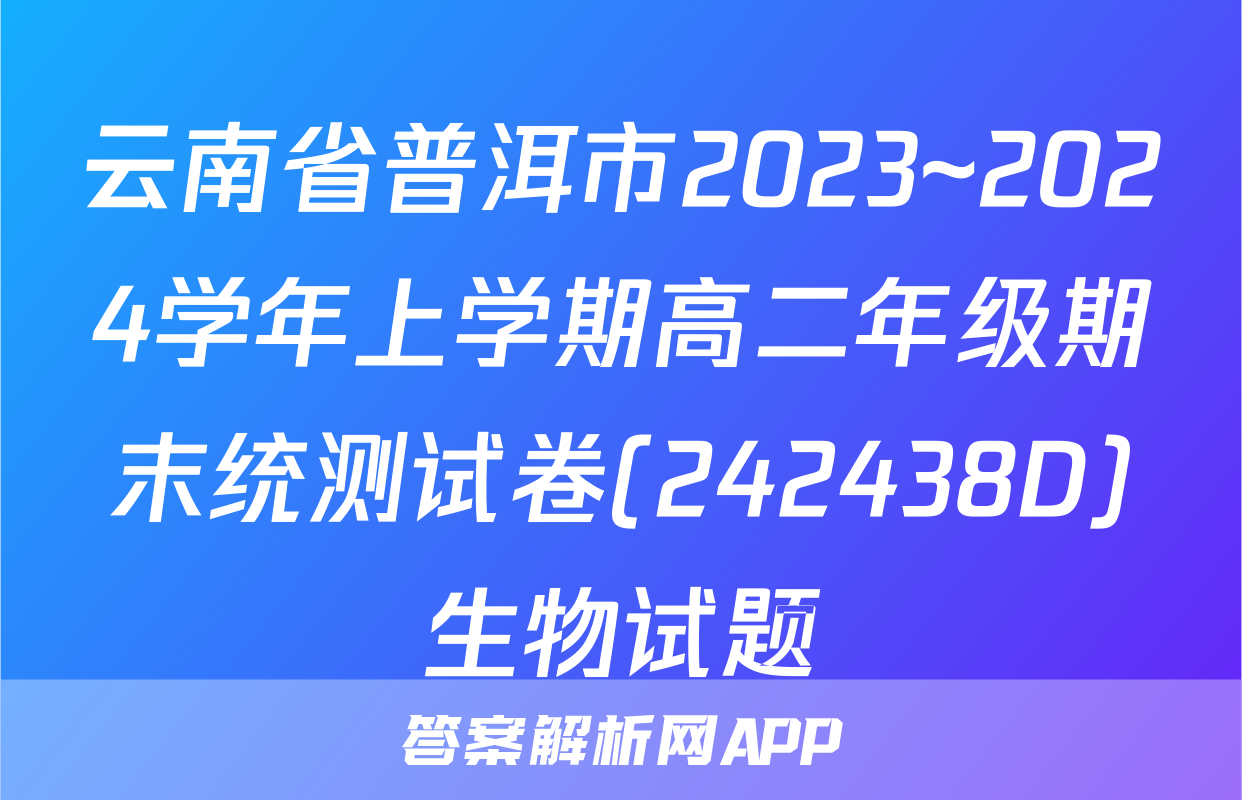 云南省普洱市2023~2024学年上学期高二年级期末统测试卷(242438D)生物试题