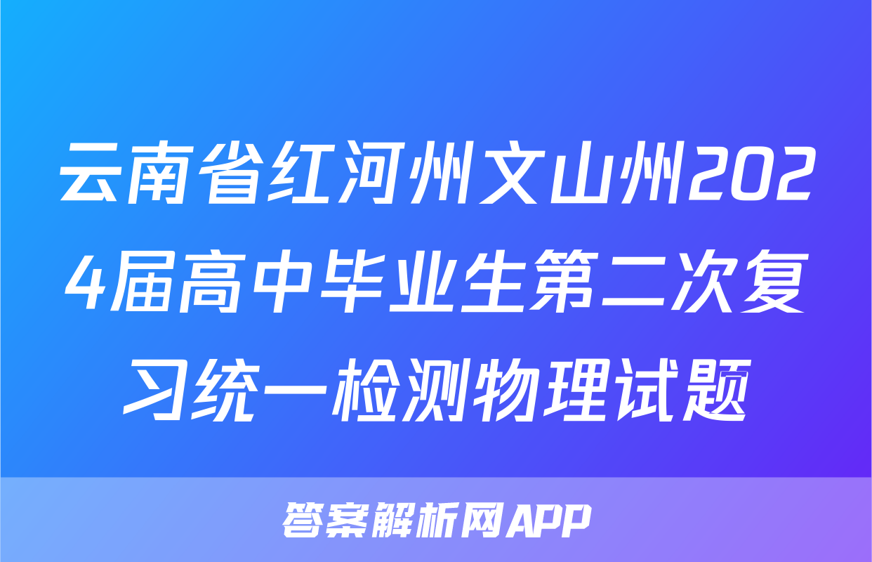 云南省红河州文山州2024届高中毕业生第二次复习统一检测物理试题