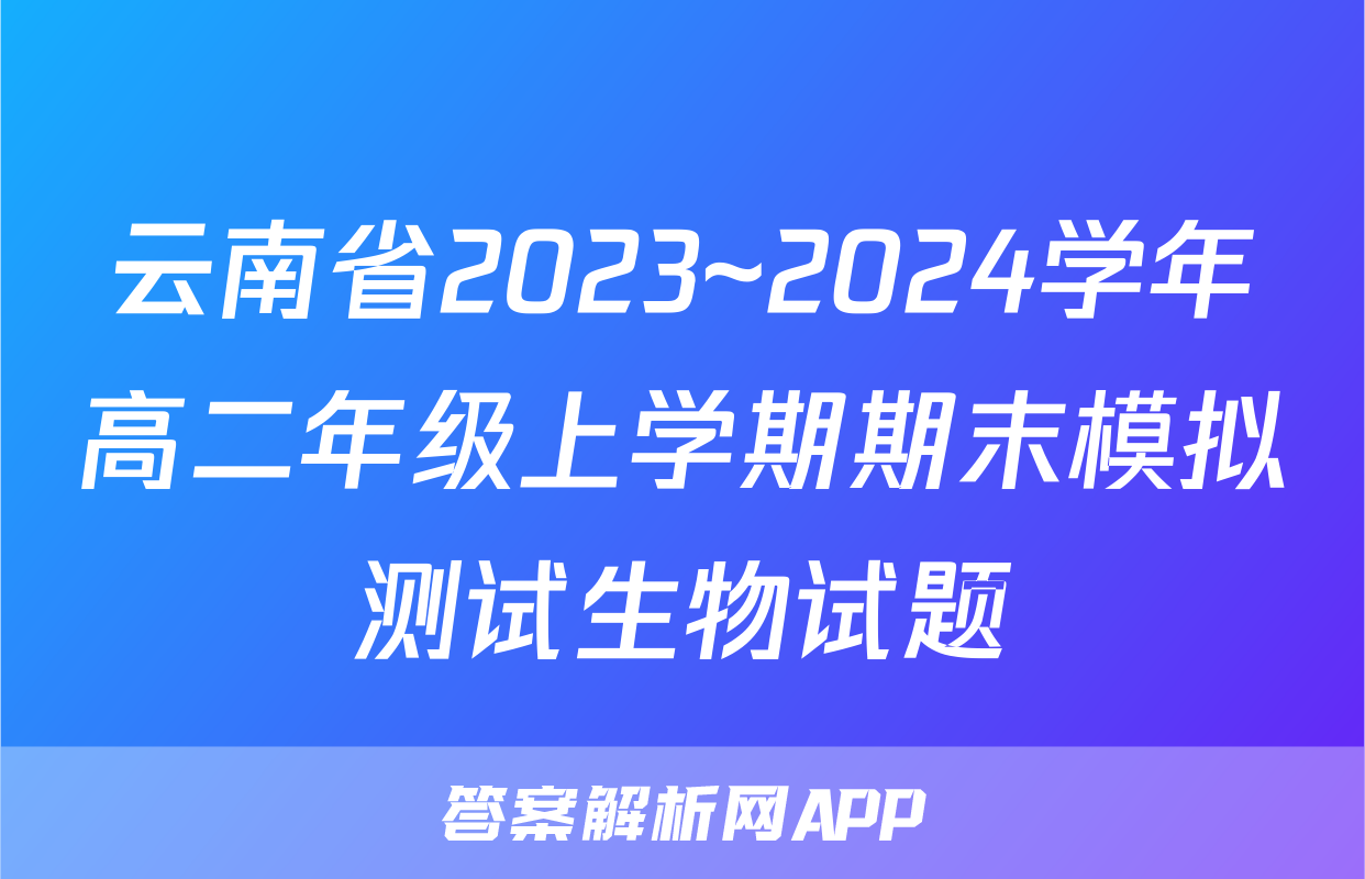 云南省2023~2024学年高二年级上学期期末模拟测试生物试题