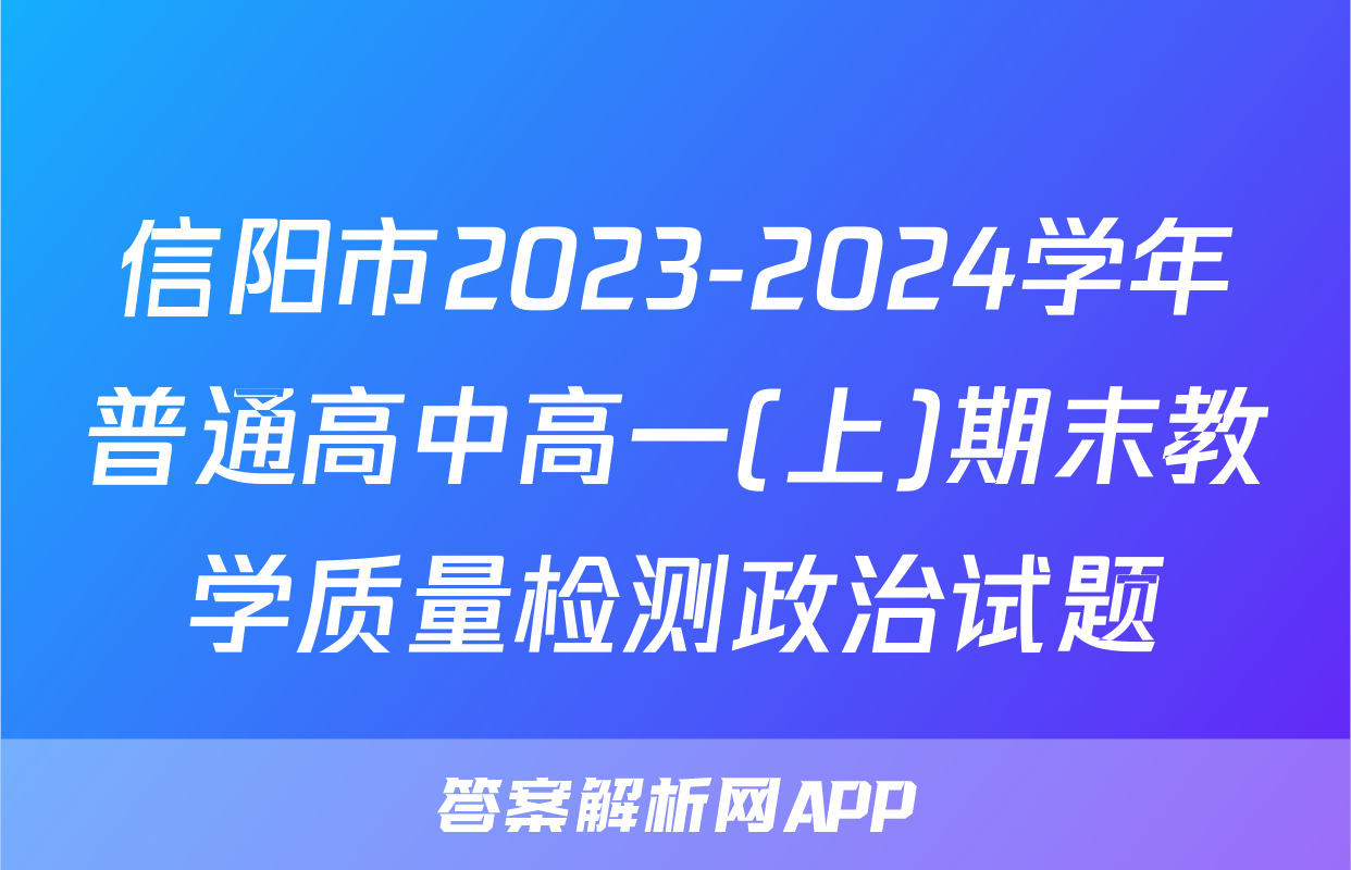 信阳市2023-2024学年普通高中高一(上)期末教学质量检测政治试题