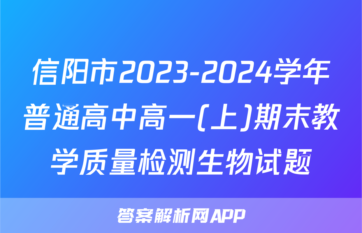 信阳市2023-2024学年普通高中高一(上)期末教学质量检测生物试题