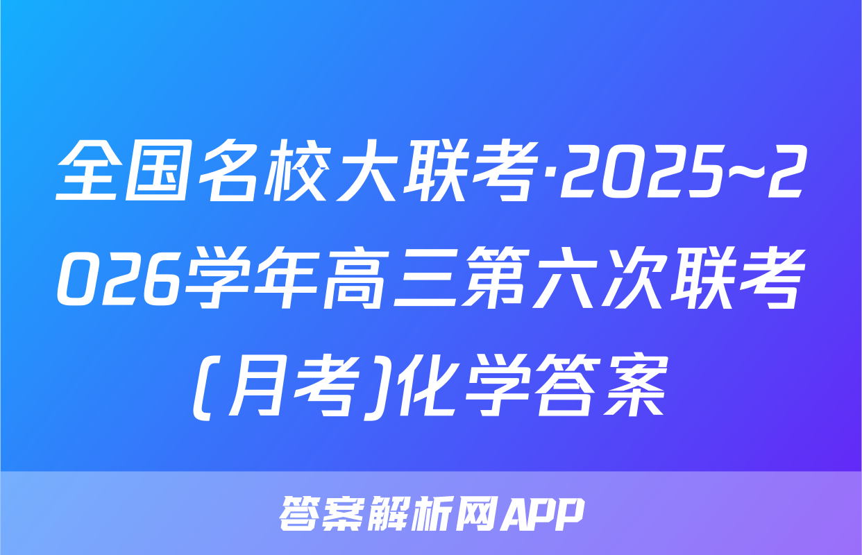 全国名校大联考·2025~2026学年高三第六次联考(月考)化学答案