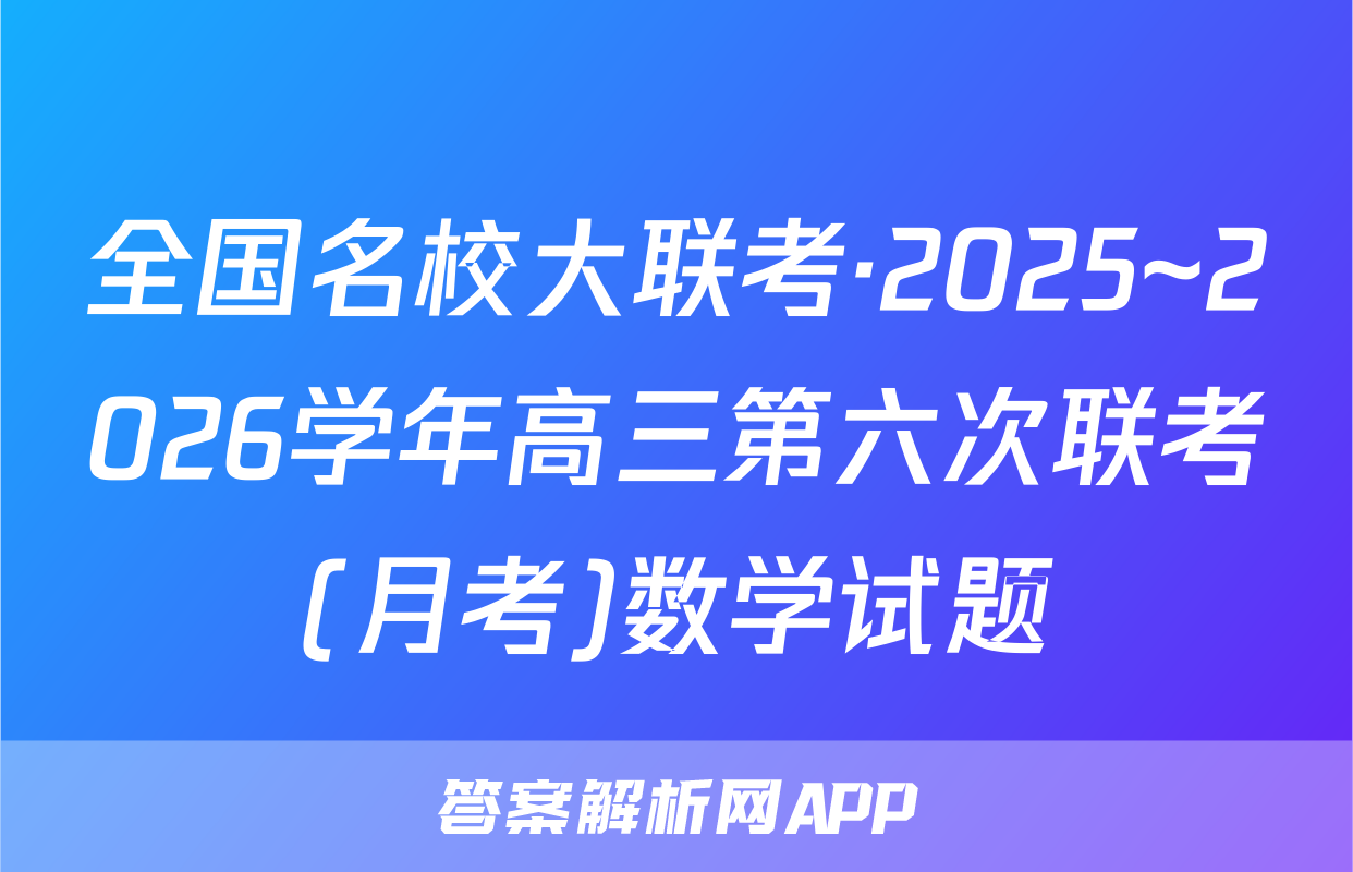 全国名校大联考·2025~2026学年高三第六次联考(月考)数学试题