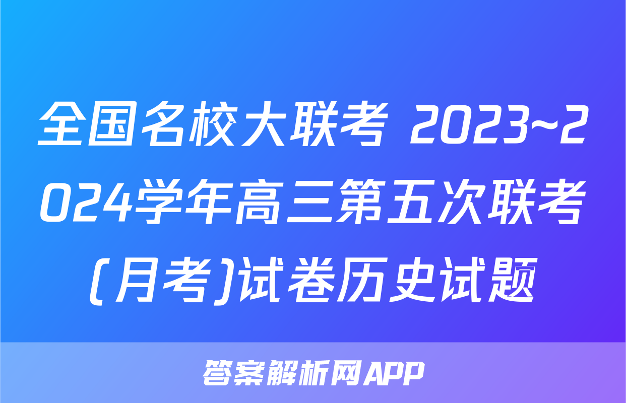 全国名校大联考 2023~2024学年高三第五次联考(月考)试卷历史试题