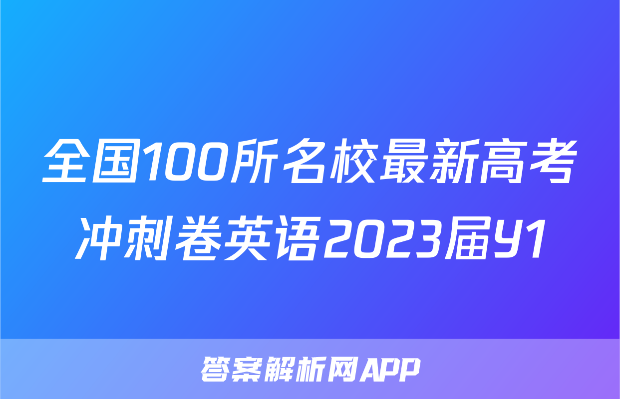 全国100所名校最新高考冲刺卷英语2023届Y1