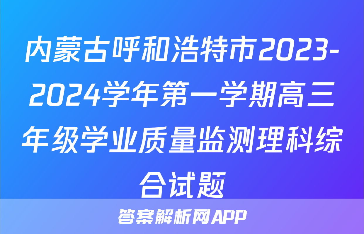 内蒙古呼和浩特市2023-2024学年第一学期高三年级学业质量监测理科综合试题