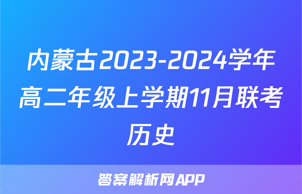 内蒙古2023-2024学年高二年级上学期11月联考历史