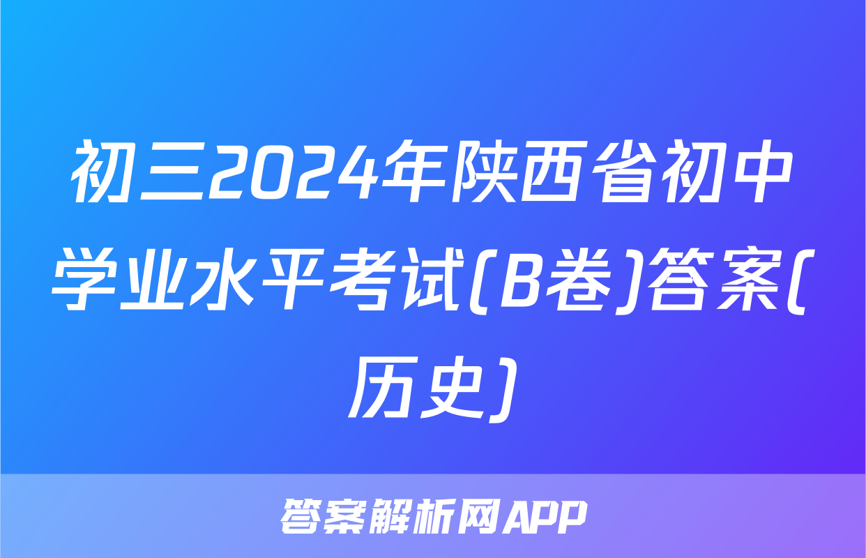 初三2024年陕西省初中学业水平考试(B卷)答案(历史)