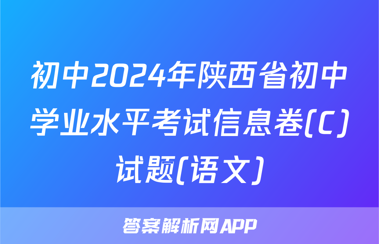 初中2024年陕西省初中学业水平考试信息卷(C)试题(语文)