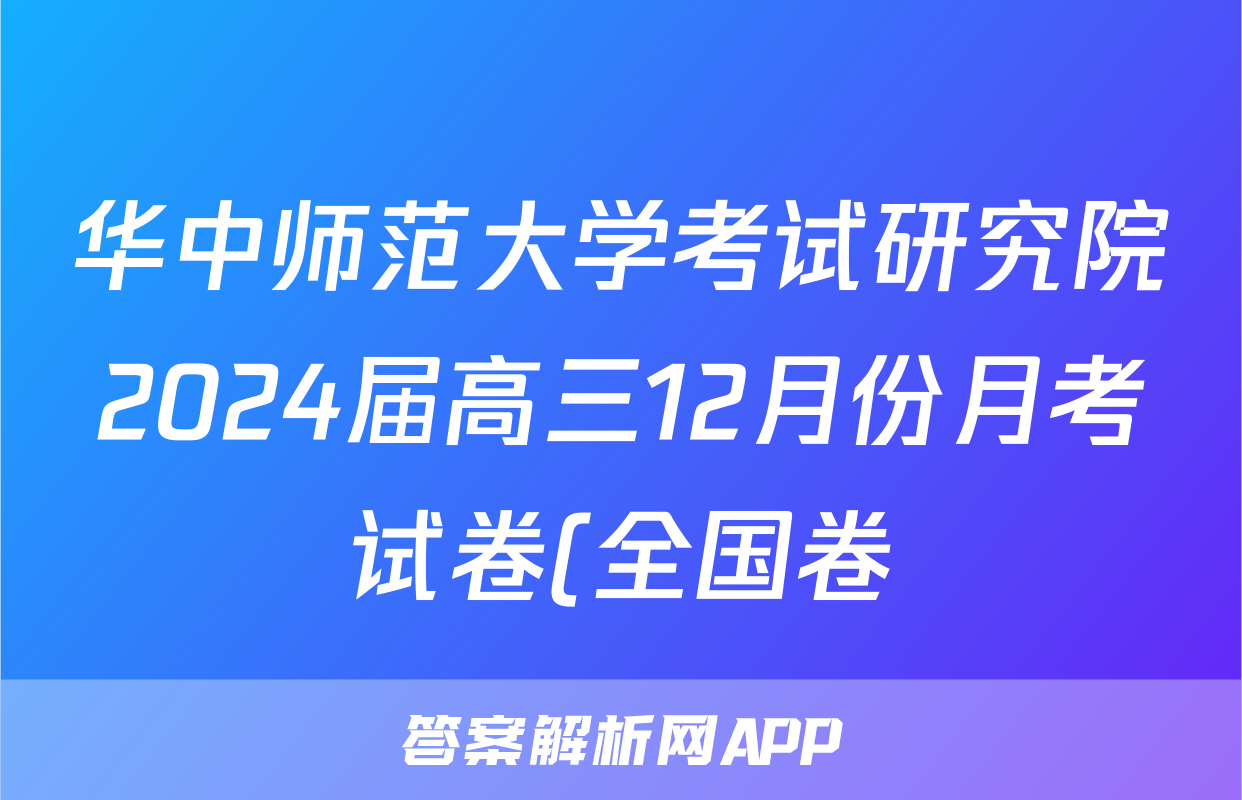 华中师范大学考试研究院2024届高三12月份月考试卷(全国卷)生物试题