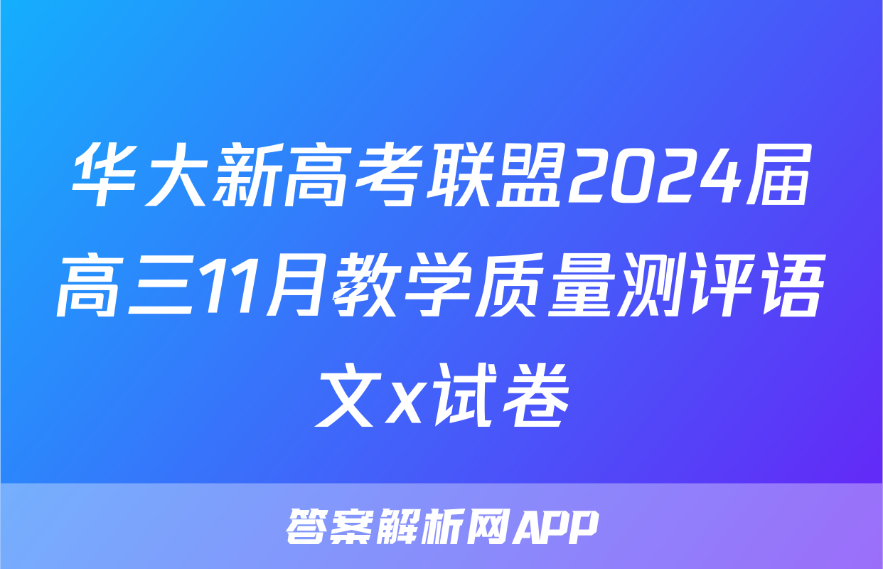 华大新高考联盟2024届高三11月教学质量测评语文x试卷