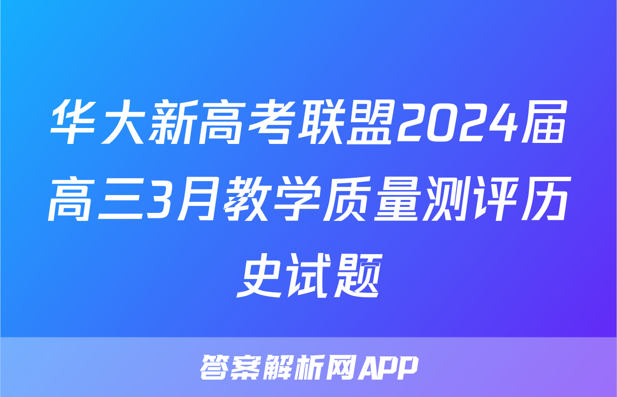 华大新高考联盟2024届高三3月教学质量测评历史试题