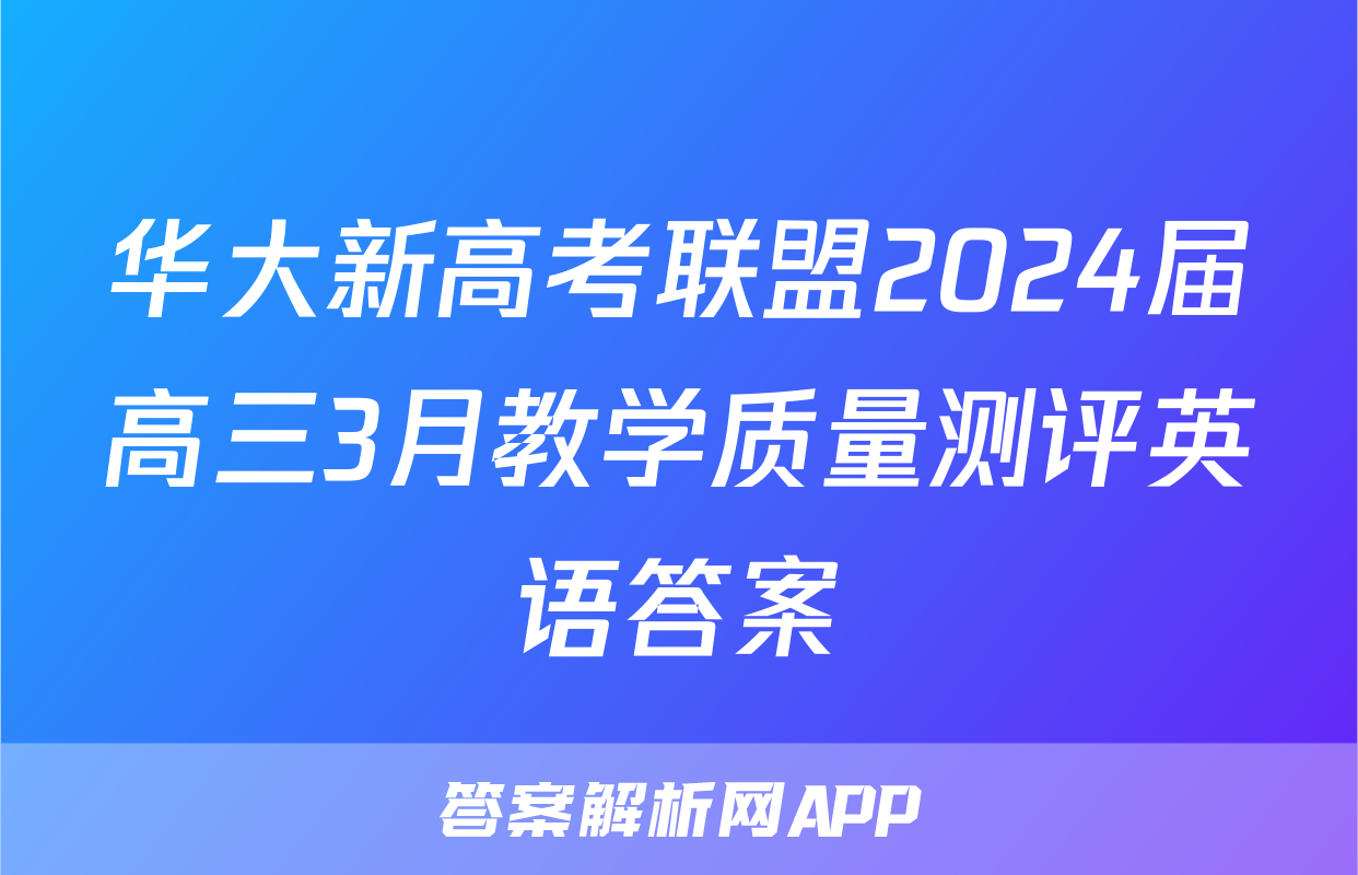 华大新高考联盟2024届高三3月教学质量测评英语答案