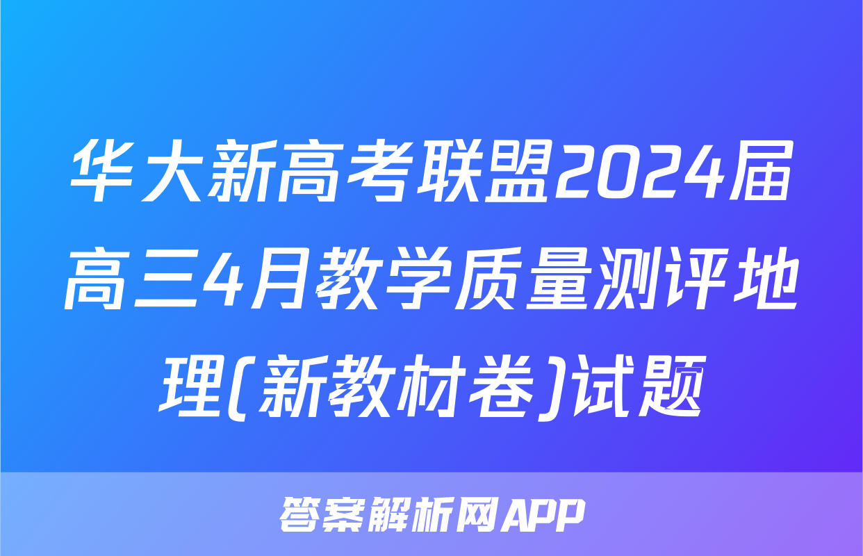 华大新高考联盟2024届高三4月教学质量测评地理(新教材卷)试题